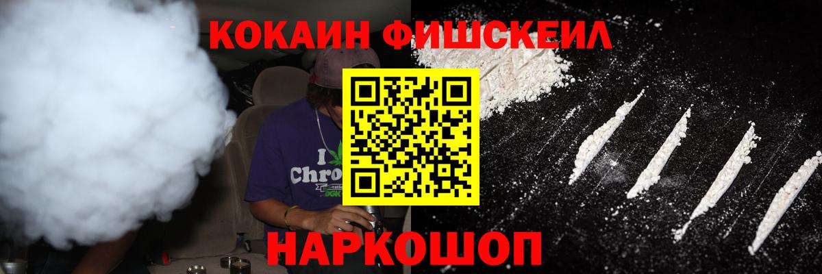 Кокаин FishScale Зеленодольск