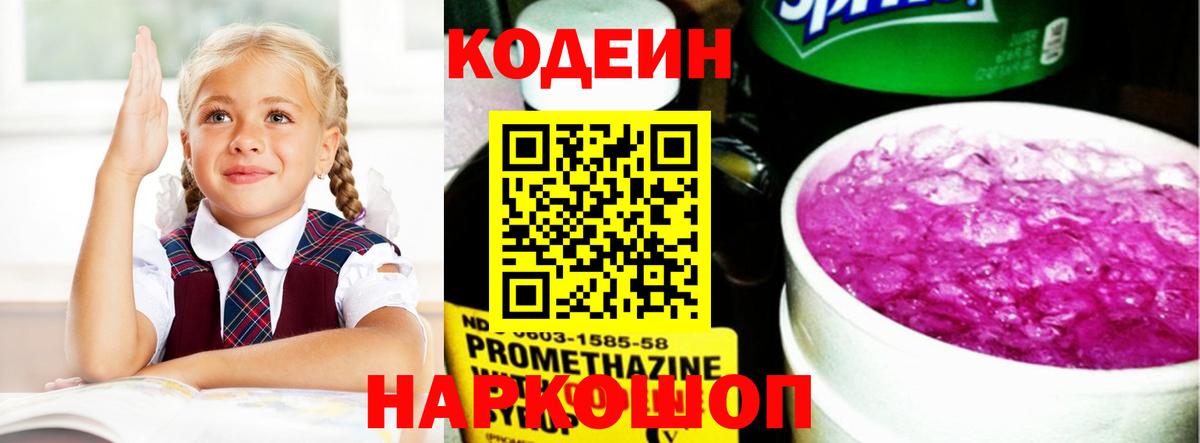 Codein напиток Lean (лин) Зеленодольск